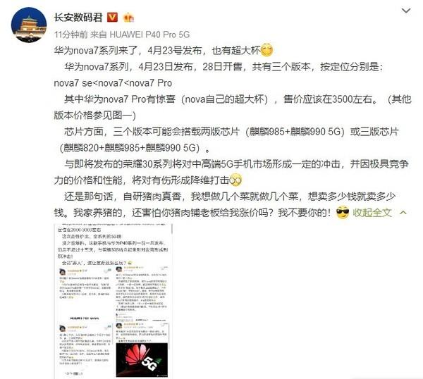 华为公司Nova7将要公布，麒麟985 40W快速充电，价钱有惊喜