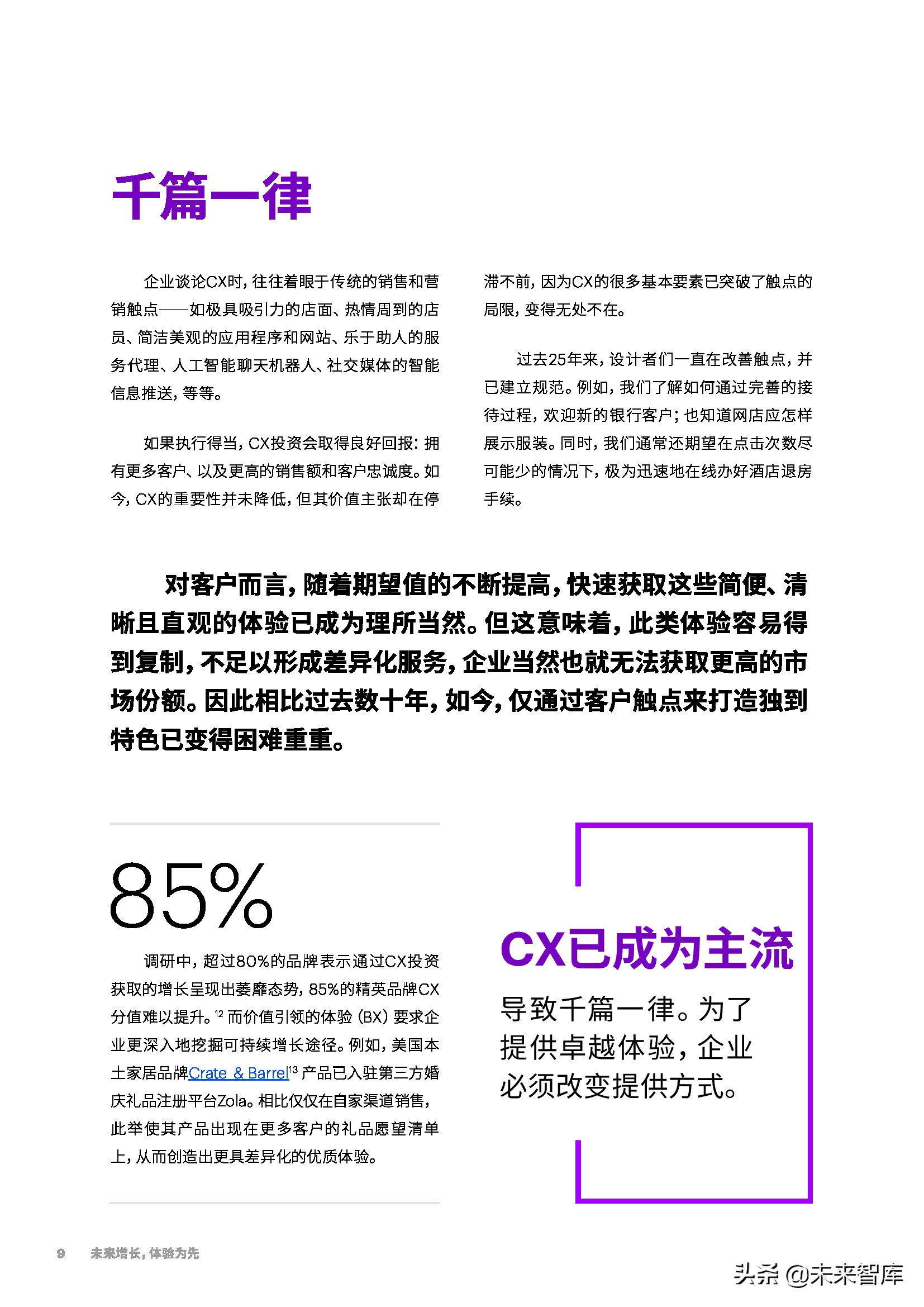 埃森哲-未来增长，体验为先：从触点驱动到价值引领