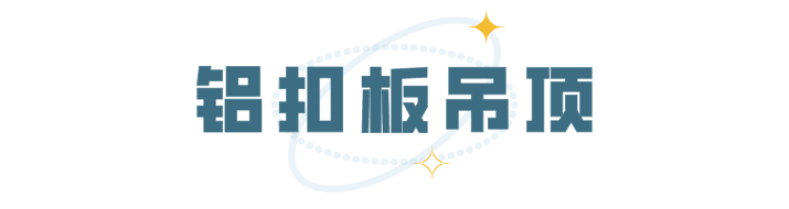 科普 ┃ 厨房卫生间吊顶，你真的会挑材料吗？┃ 南京装修