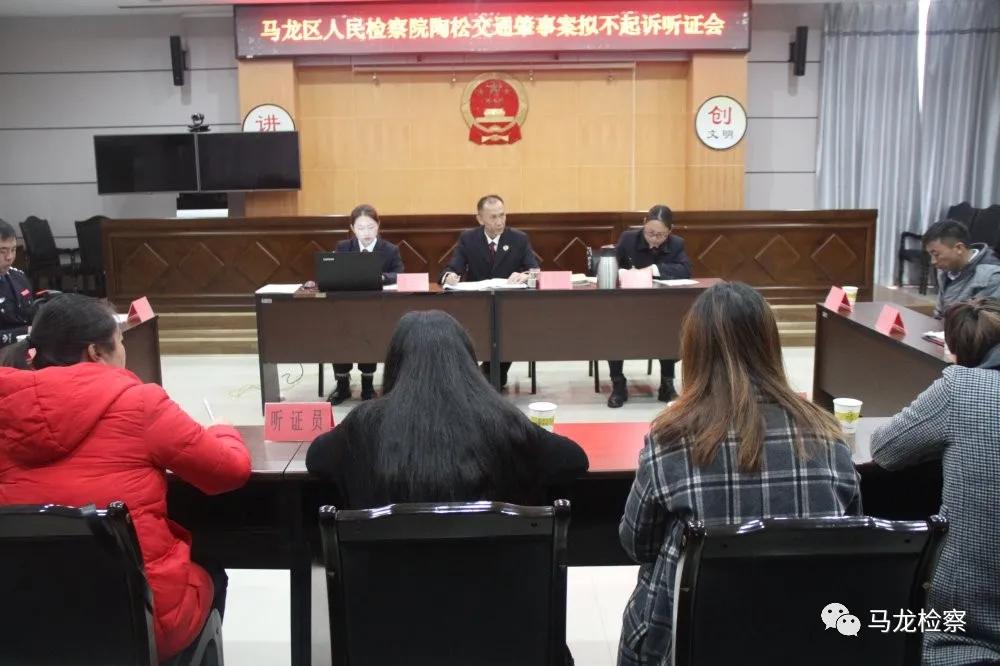公开公正 司法为民 马龙区检察院对陶某交通肇事拟不起诉召开案件听证会