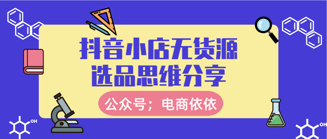 抖音小店无货源：三分看运营，七分靠选品，怎么选品能让小店爆单