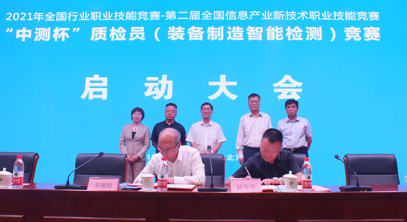 “中测杯”质检员（装备制造智能检测）竞赛启动大会顺利举行