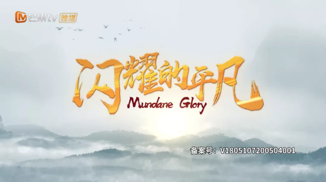 熟悉中发现风景，平凡中诠释闪耀——《闪耀的