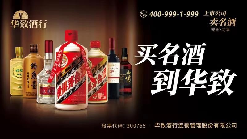 205.61亿元！华致酒行品牌价值再创新高