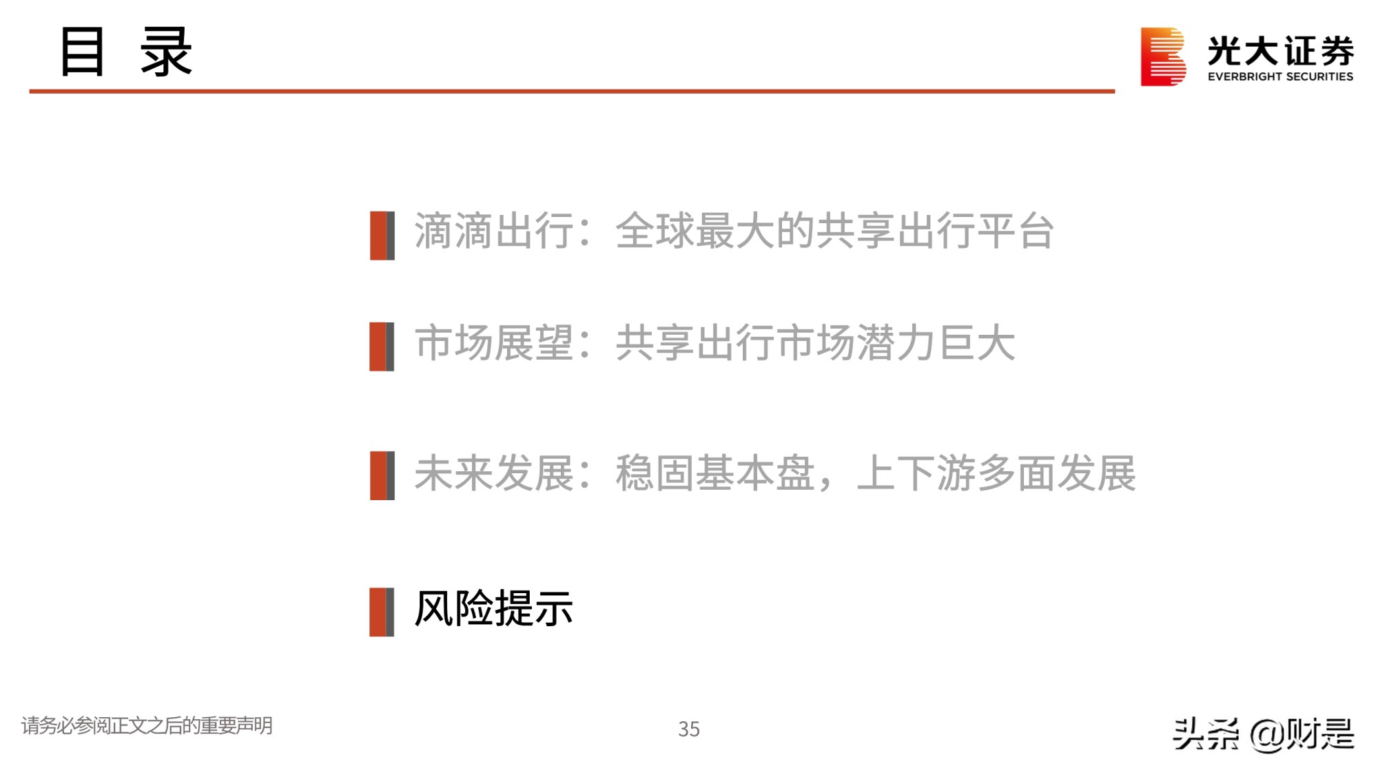 全球最大的共享出行平台滴滴出行专题研究