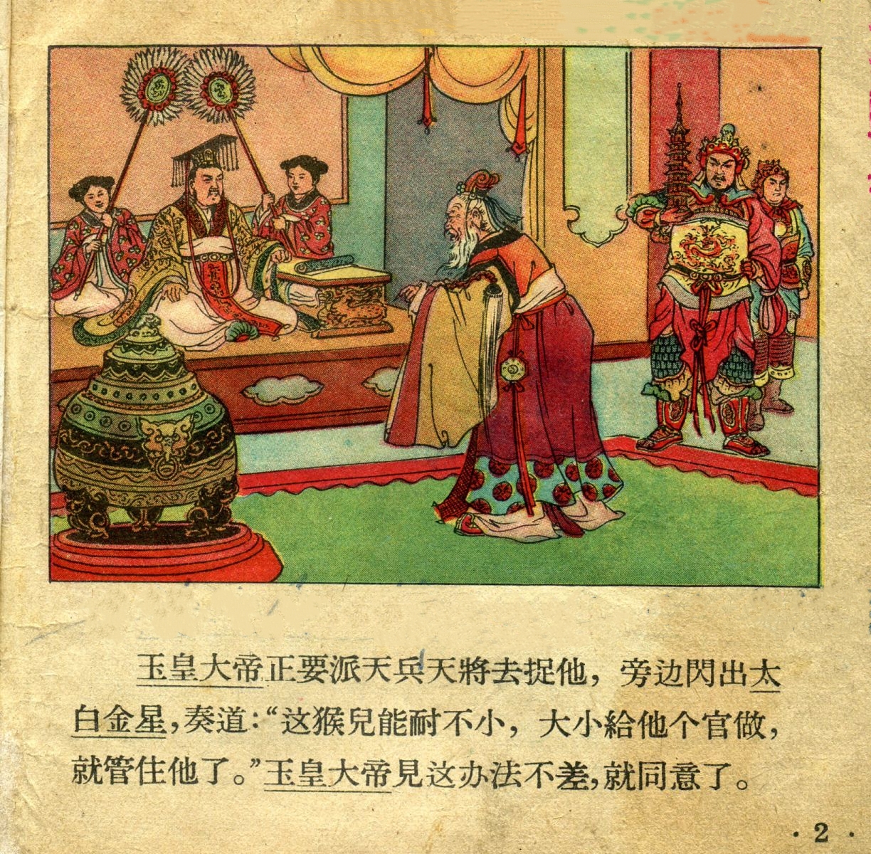 1956年彩色连环画《孙悟空大闹天宫》董天野 绘