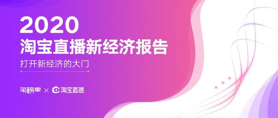 2020年阿里巴巴最受关注的十大报告｜阿里研究院