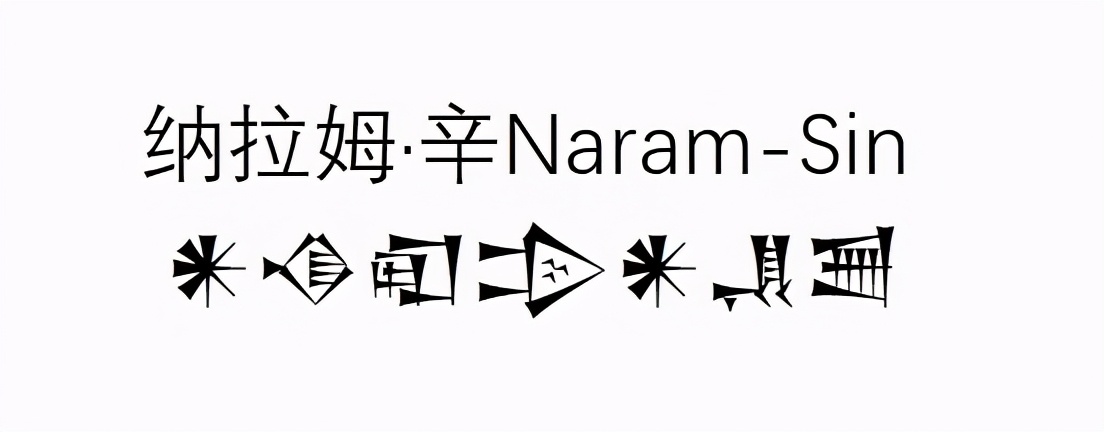 堯帝與納拉姆辛楔形文字名