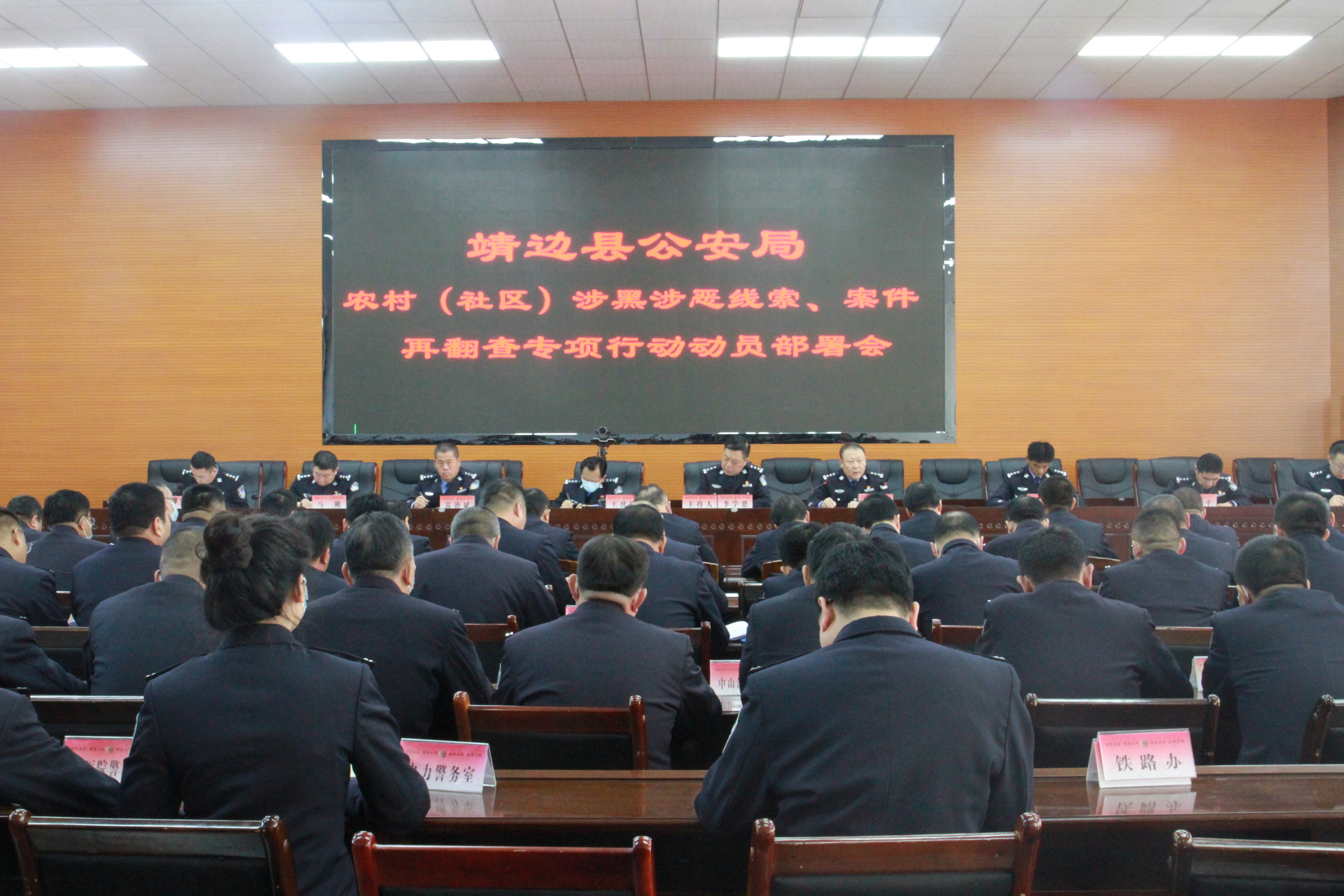 靖边县公安局召开全县公安机关扫黑除恶重点工作推进会