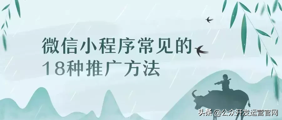 微信小程序常见的18种推广方法