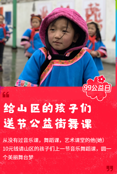 新时代艺起来 浙江街舞联盟“99公益日”为山区儿童爱心募捐