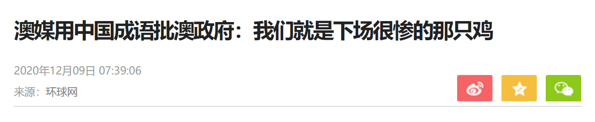 中国“杀鸡儆猴”，澳大利亚也明白：自己就是那只“悲惨的鸡”