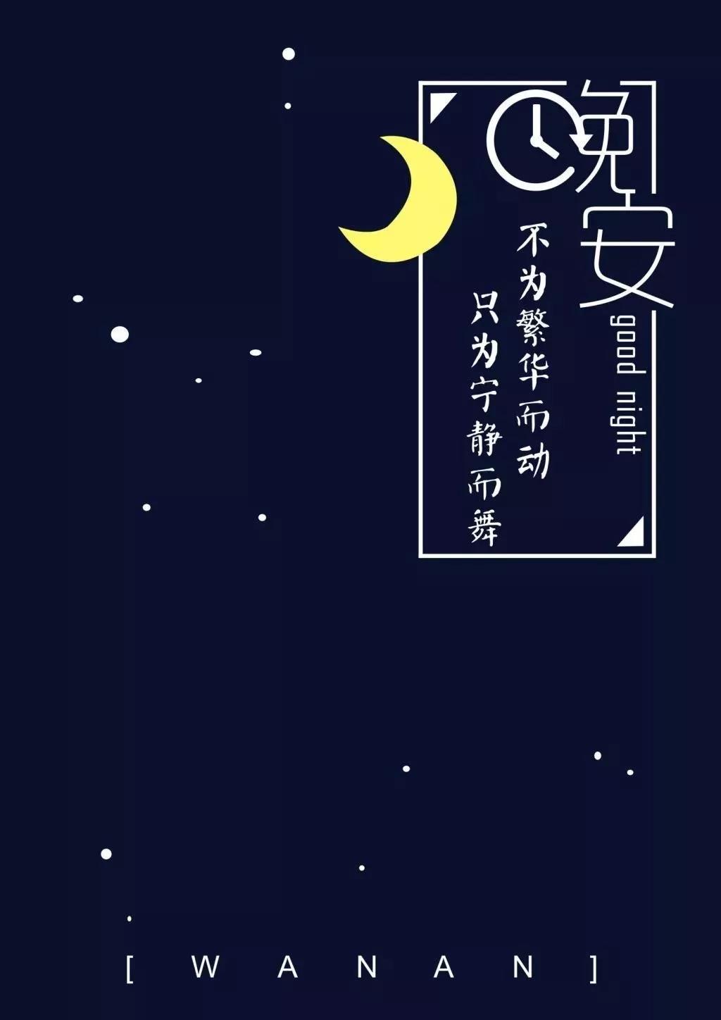 晚安2021年最火的的句子 2021晚安的朋友圈说说图片