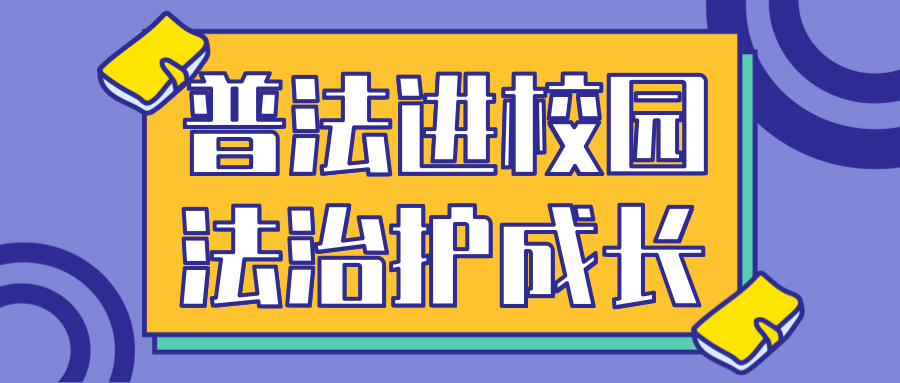 普法进校园法治护成长｜华一双师武汉小梅花学校开展法治教育讲座