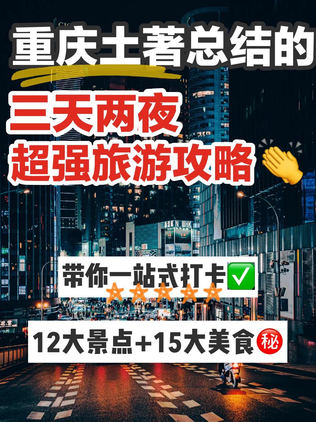 重庆土著总结的三天两夜超强旅游攻略