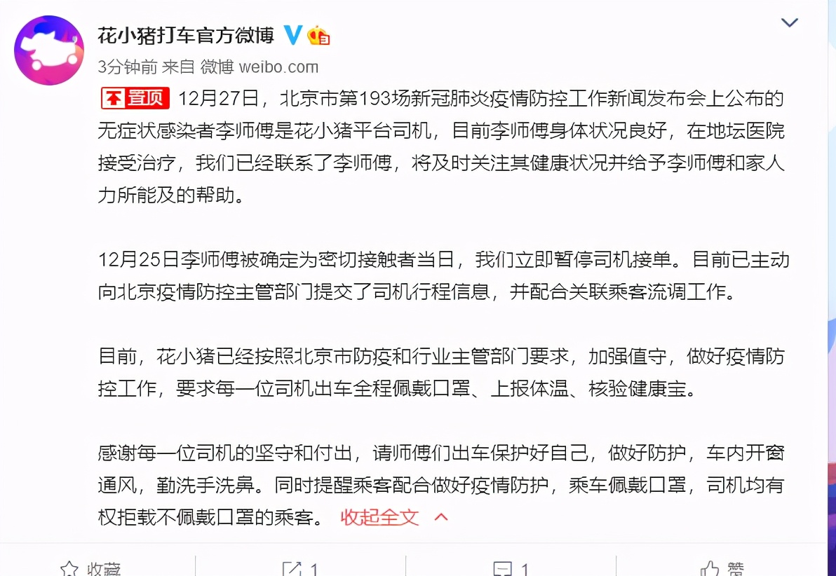 花小猪打车回应北京一司机感染新冠：已提交其行程信息，配合关联乘客流调