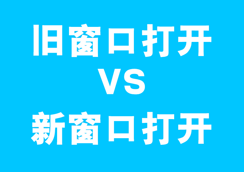 网页是旧窗口打开还是新窗口打开浏览更方便