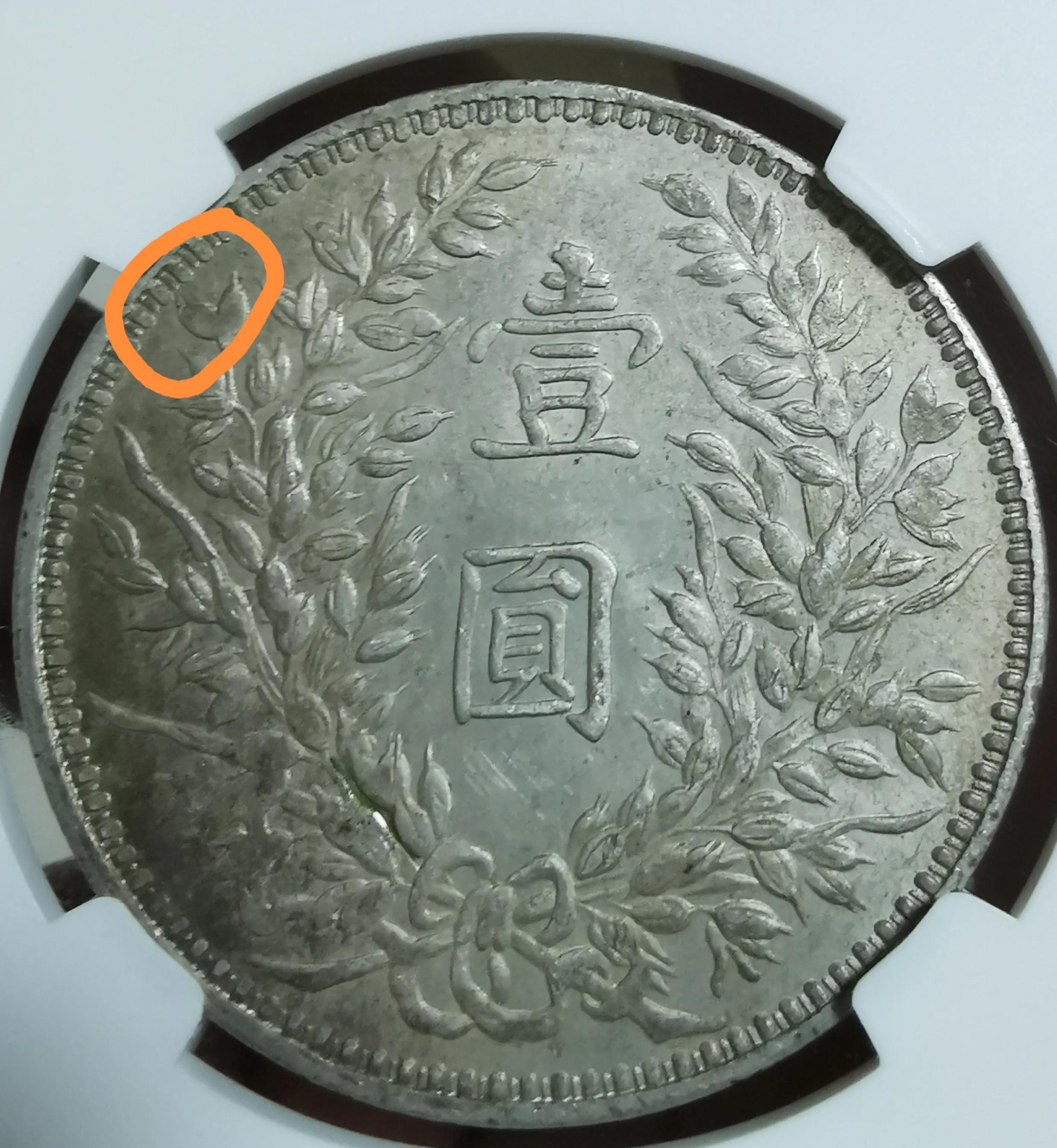 袁大頭三年三年九背特征 圖片及價格