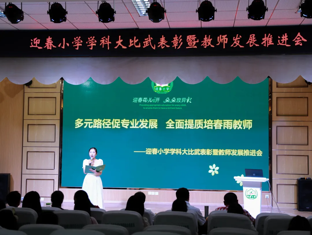 迎春小学召开学科大比武表彰暨教师发展推进会