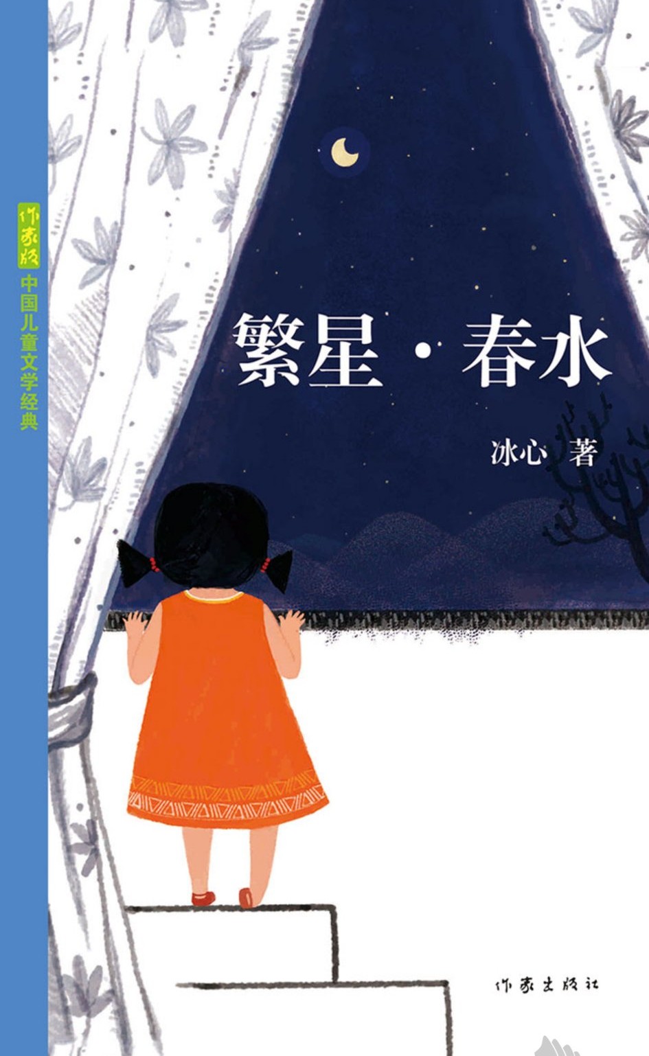 围读56 冰心《繁星春水》“一片冰心安在，千秋童稚永存。”