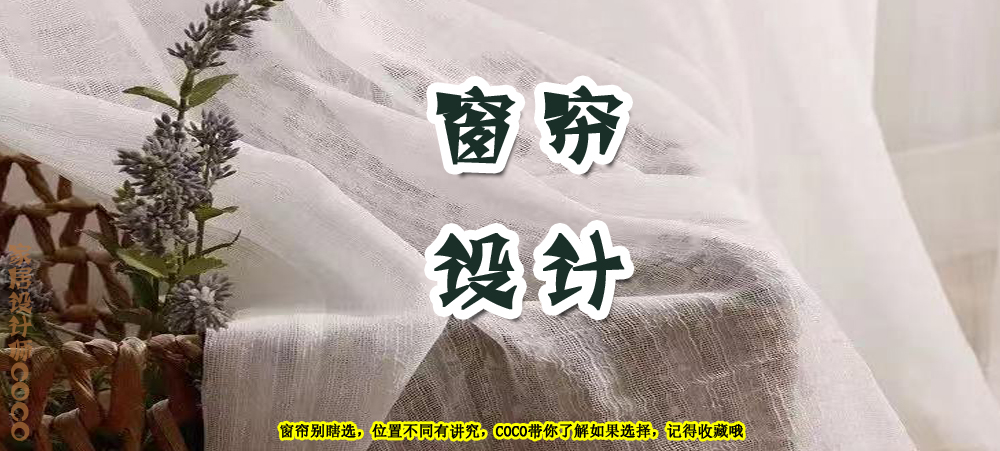 窗帘别瞎选，位置不同有讲究，看看设计师的推荐，值得参考