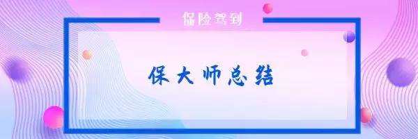 看了100个理赔案例，我总结了这些点，让你理赔不吃亏 第20张