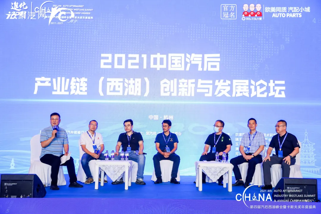 进化2021,中国汽后产业链(西湖)创新与发展论坛成功举办