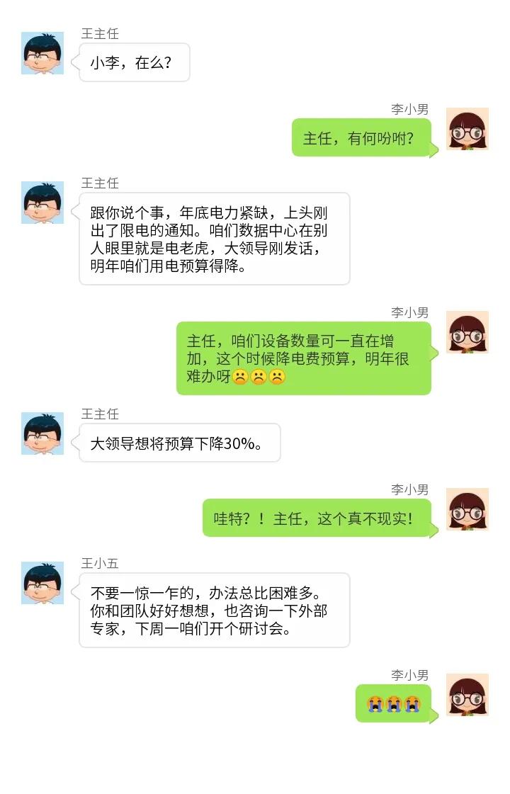 哇特？！主任说明年数据中心电费预算砍掉30%，小李丧到爆