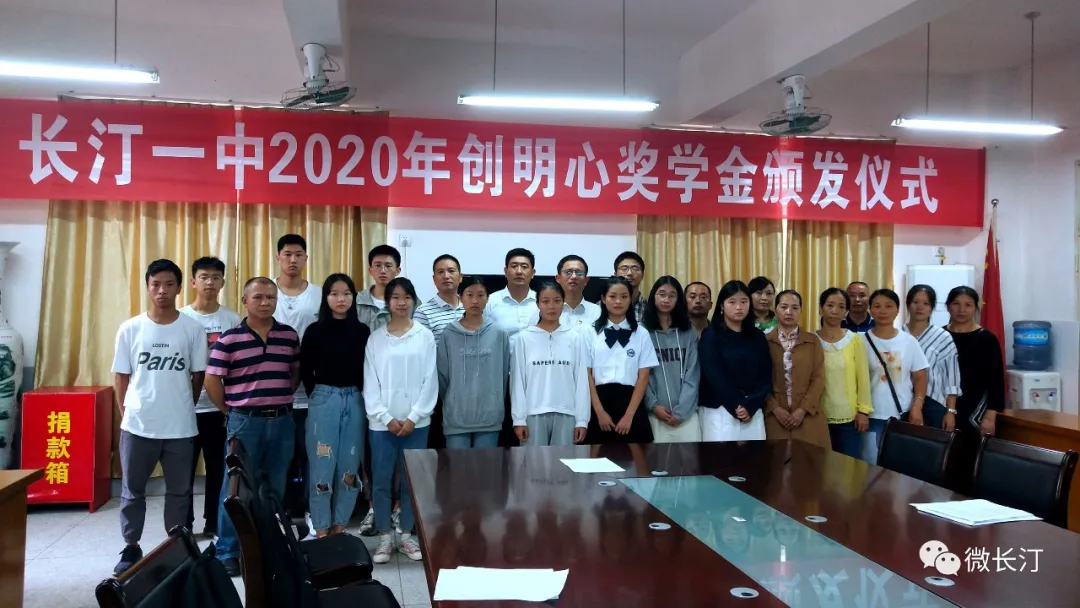 长汀一中举行2020年“创明心奖学金”颁发仪式
