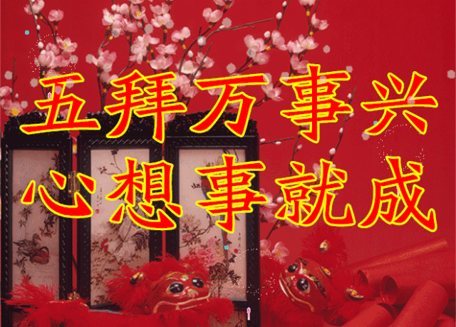 初二|2021年大年初二拜年祝福语，祝您新的一年福气满满财运连连