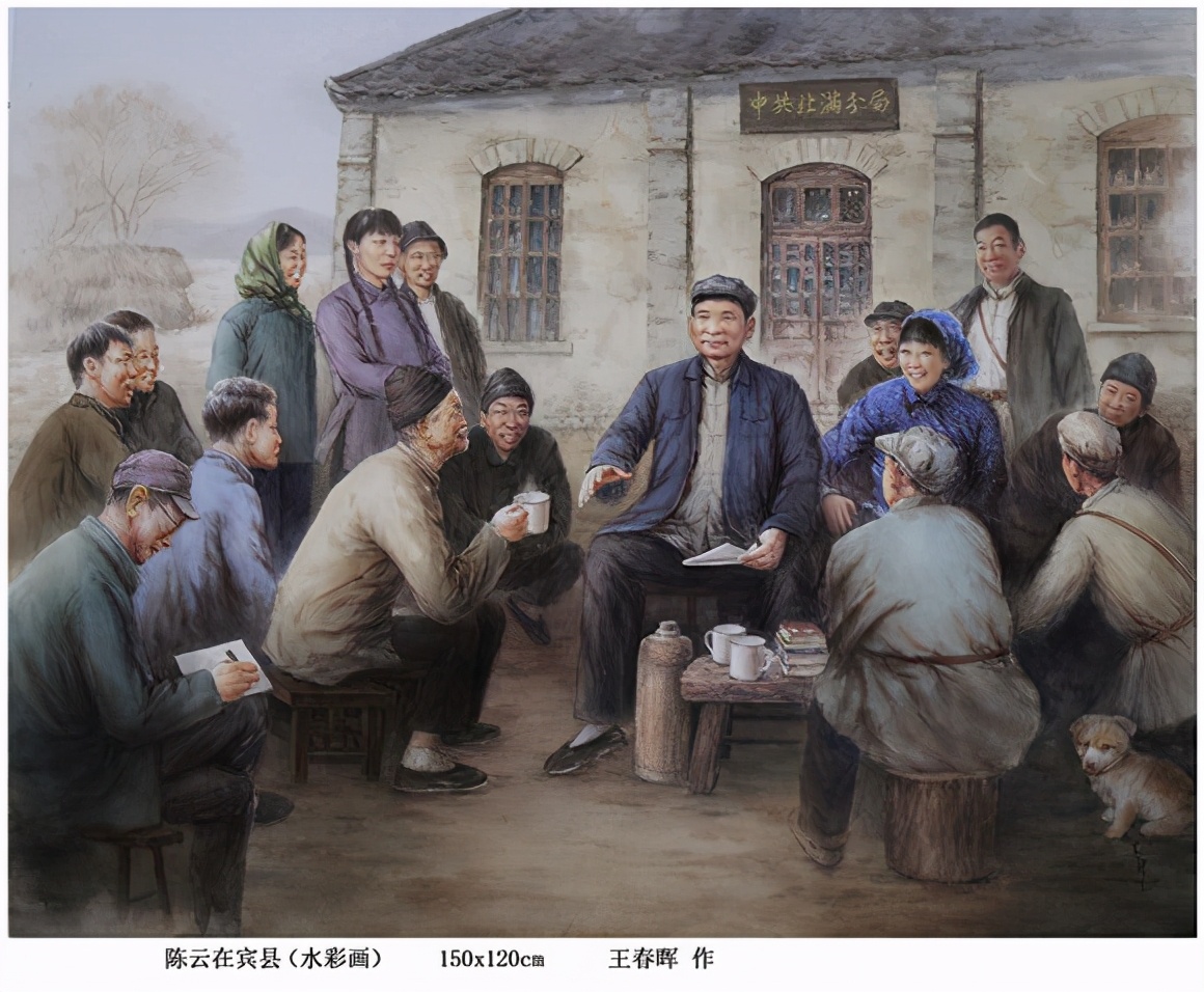 王春晖大幅水彩新作《陈云在宾县》