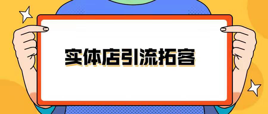 揭秘实体店引流拓客的3个方法