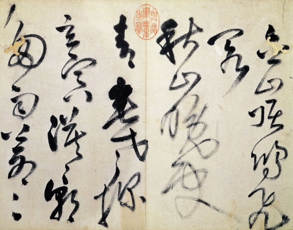 李勛（大愚） 草書變化的章法，不過是自然