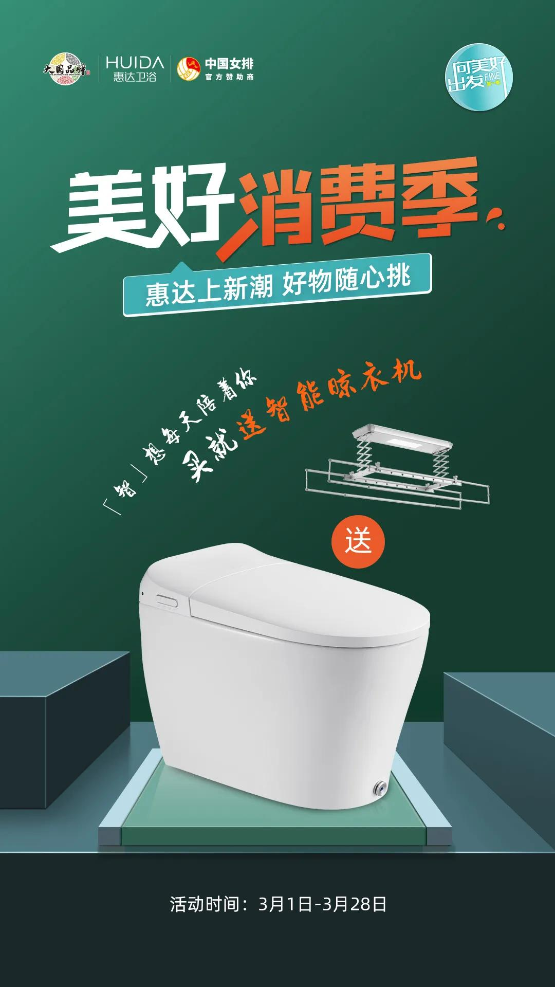 惠达卫浴315“美好消费季”全国火热进行中
