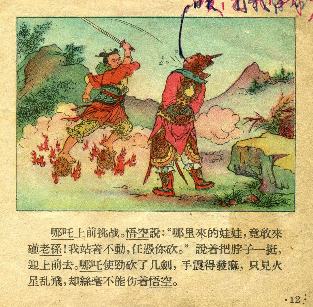 1956年彩色连环画《孙悟空大闹天宫》董天野 绘