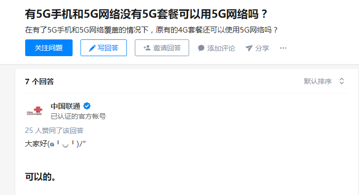 嫌5G资费贵，不办5G套餐能用5G网么？官方回复让人意外