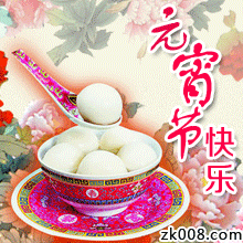 元宵节|正月十五元宵节祝福动图大全 微信朋友圈元宵快乐问候语简短