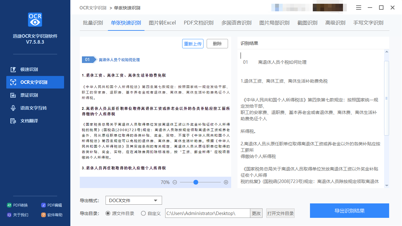 如何才能简单、快速地提取图片中的文字？