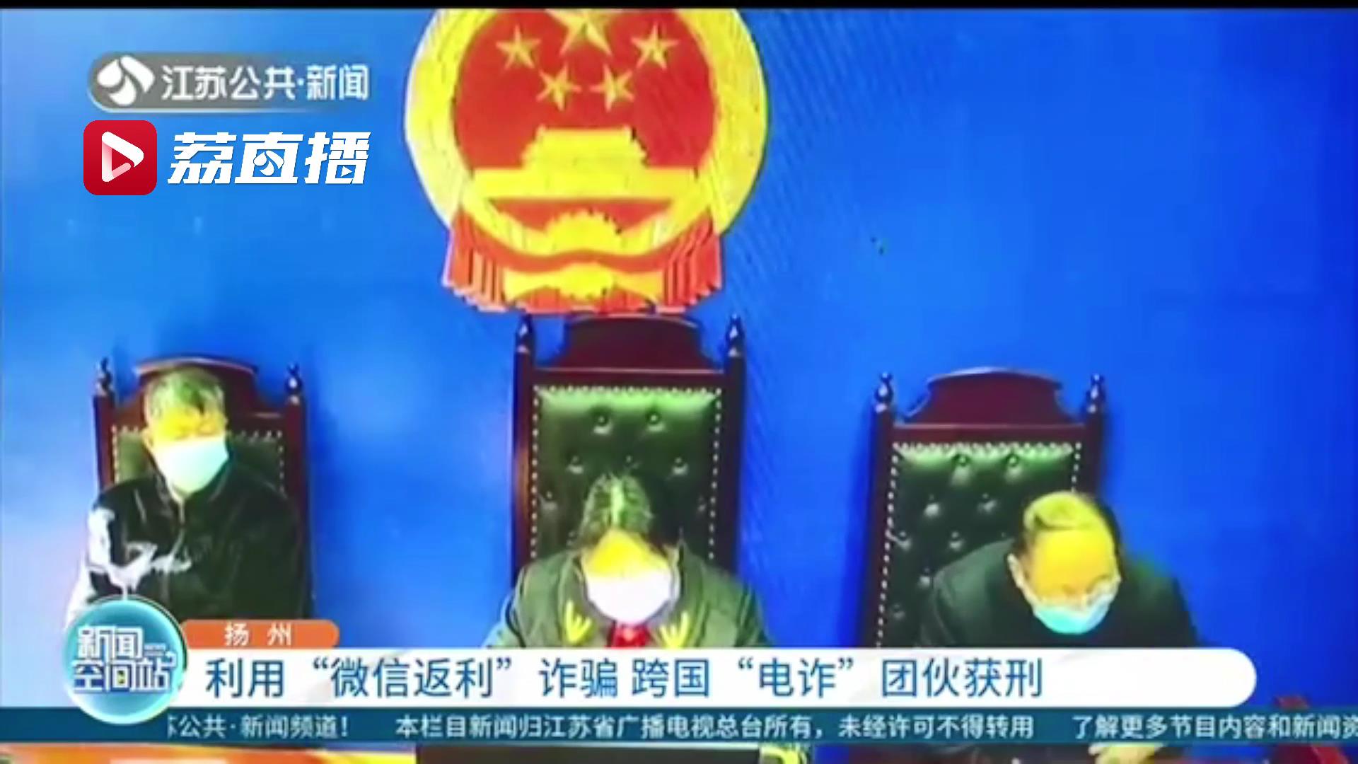 21人轻信转账发红包得&ldquo;高额返利&rdquo;被骗 跨国&ldquo;电诈&rdquo;团伙11人被判刑