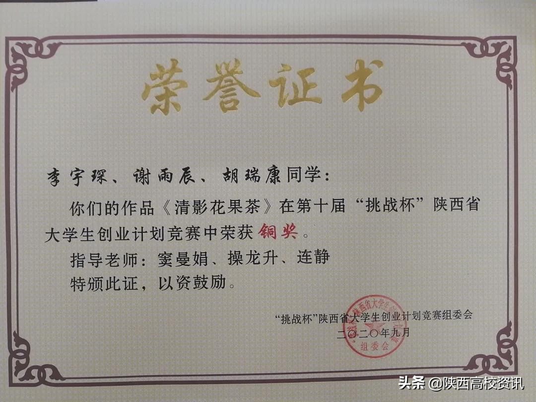 陕财职院在“挑战杯”陕西省大学生创业计划竞赛中喜获多项大奖