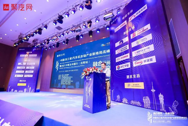 2021中国（东三省）汽车后市场产业新格局高峰论坛圆满落幕