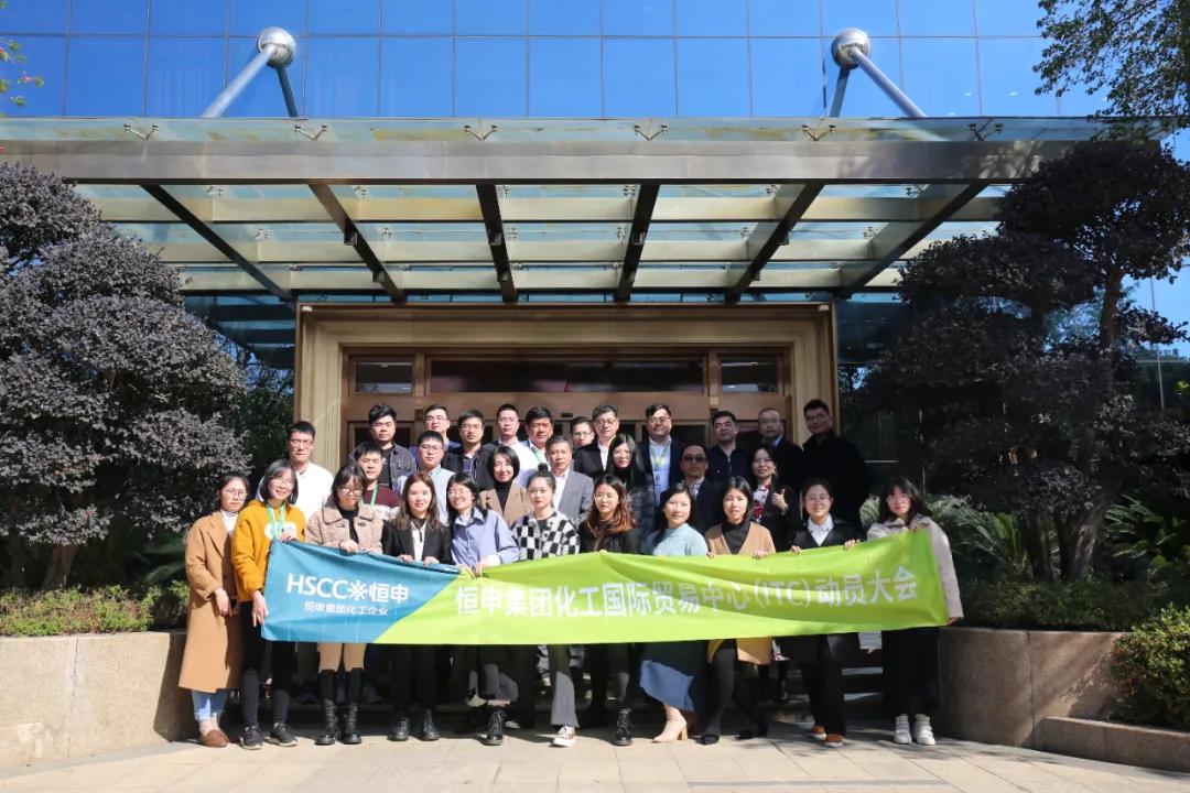 化工国际贸易中心召开动员大会