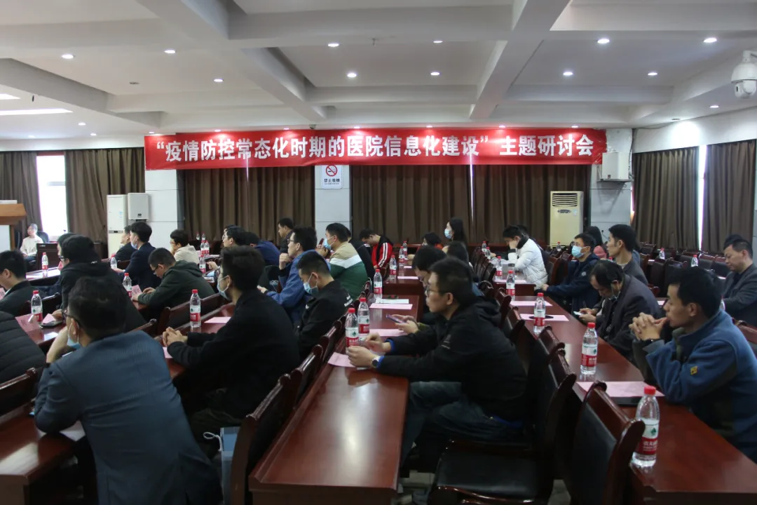 就医新升级 看病更便捷——九江市三医院承办“疫情防控常态化时期的医院信息化建设”主题研讨会