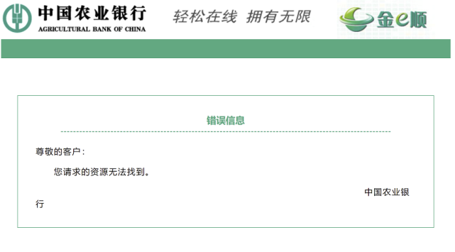 农业银行疑似删除“围堵”比特币声明，公告页面的资源已无法找到
