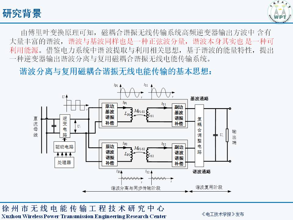 中国矿业大学夏晨阳教授：无线电能传输系统谐波分离与复用技术