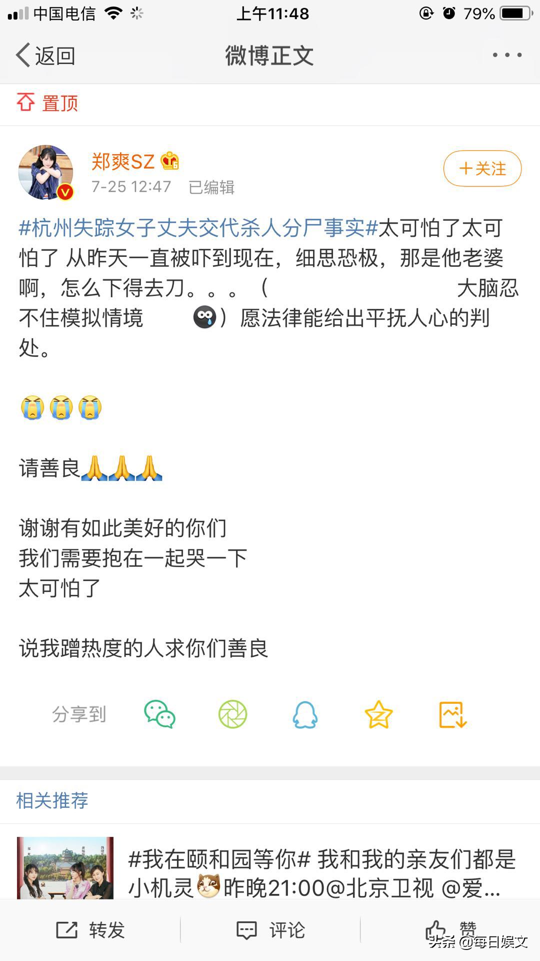 “流量小花”郑爽为杭州失踪女子发声上热搜被