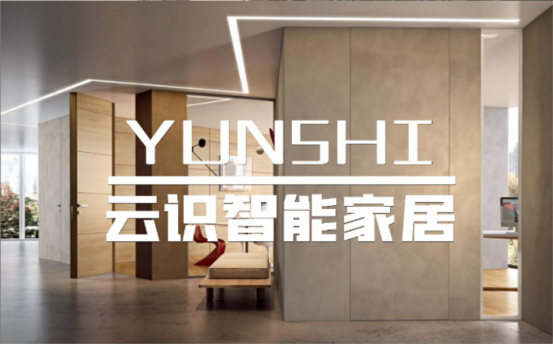 YUNSHI云识智能家居 开拓了“全屋智能家居”的新领域