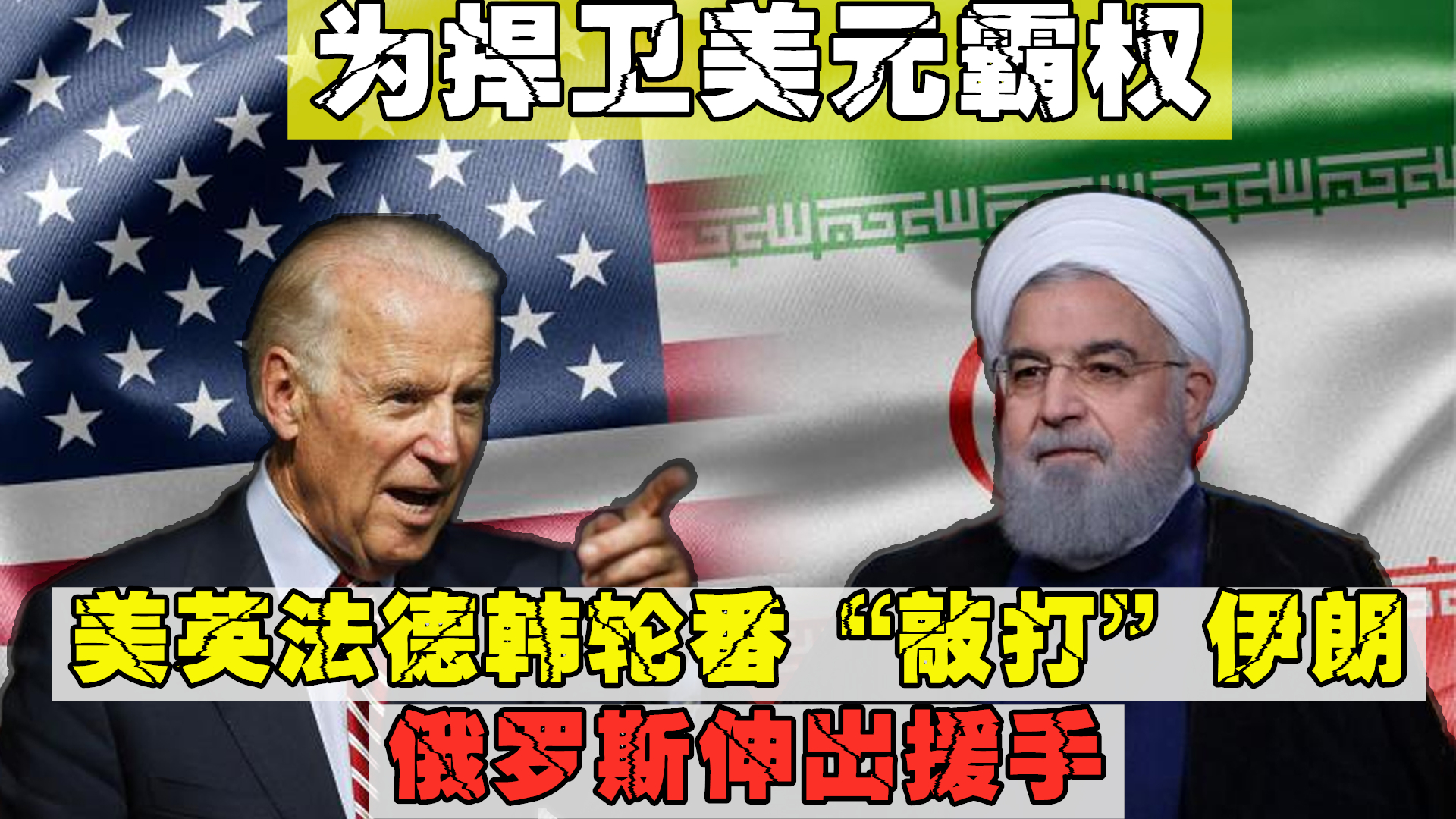 為捍衛美元霸權，美英法德韓輪番�敲打�伊朗，俄羅斯伸出援手