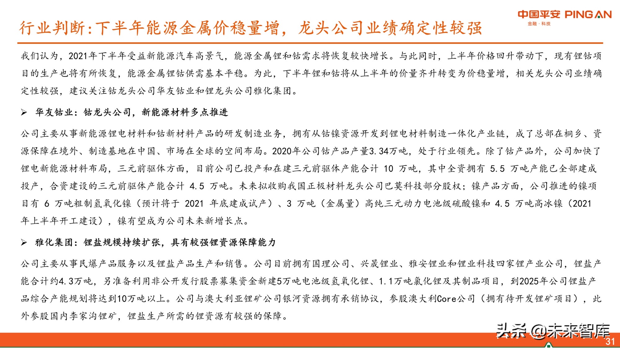 有色行业2021年中期策略报告：景气尚可期，看好铜铝和能源金属