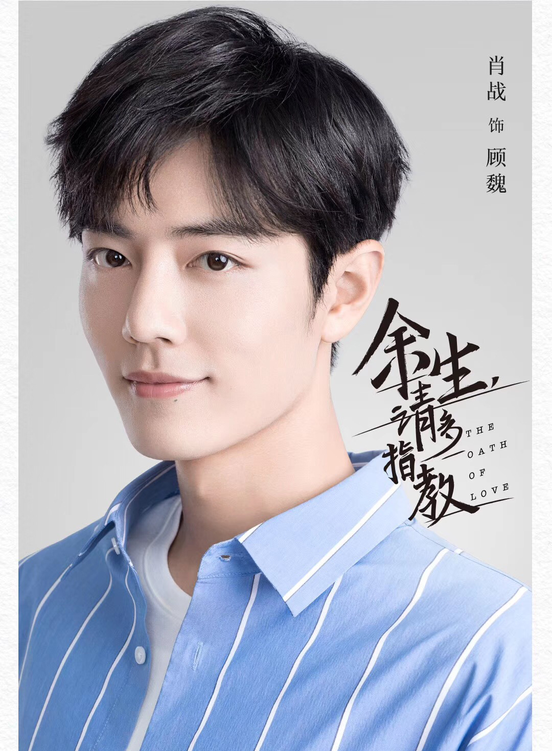 《余生请多指教》肖战告白林之姣登热搜 谁还不会整点儿土味情话啊?